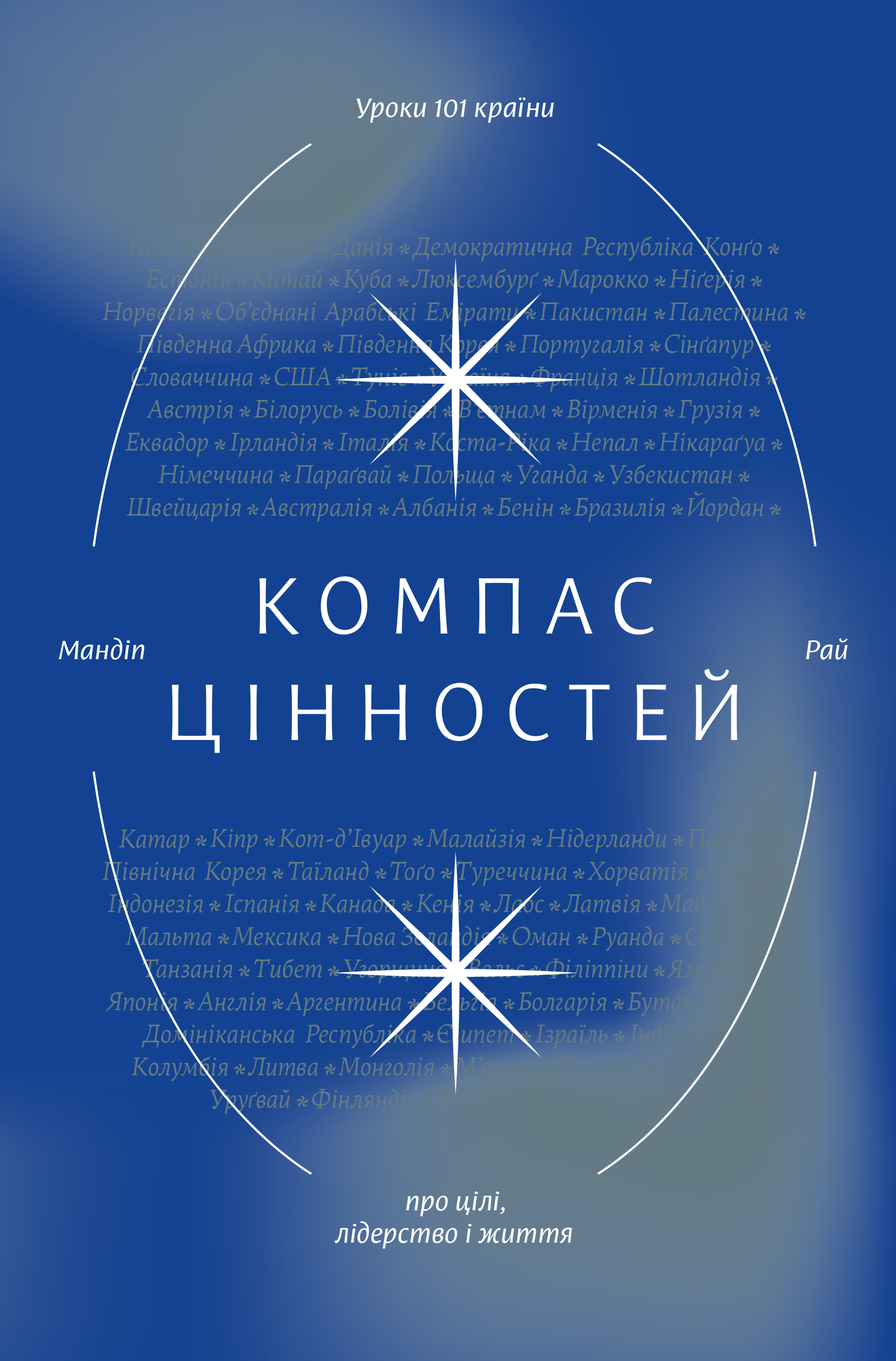 Компас цінностей. Уроки 101 країни про цілі, лідерство і життя. Мандіп Рай