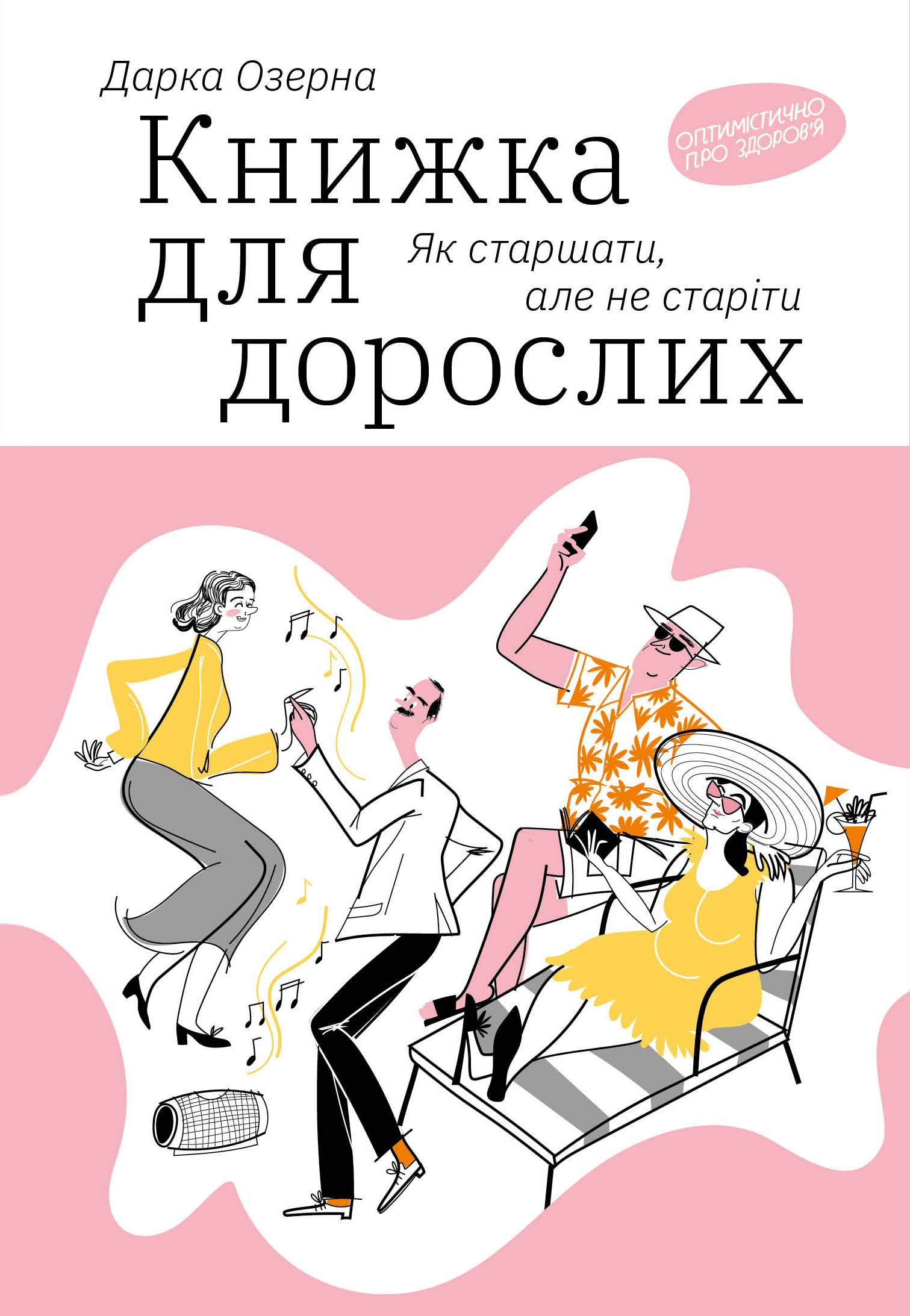 Книжка для дорослих. Як старшати, але не старіти. Дарка Озерна