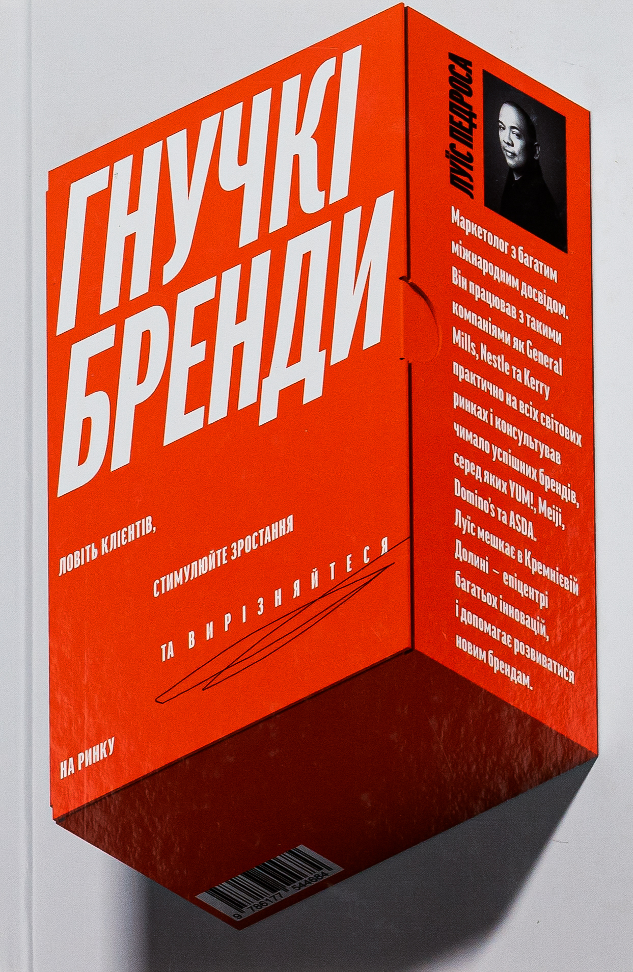 Гнучкі бренди. Ловіть клієнтів, стимулюйте зростання та вирізняйтеся на ринку. Луїс Педроса