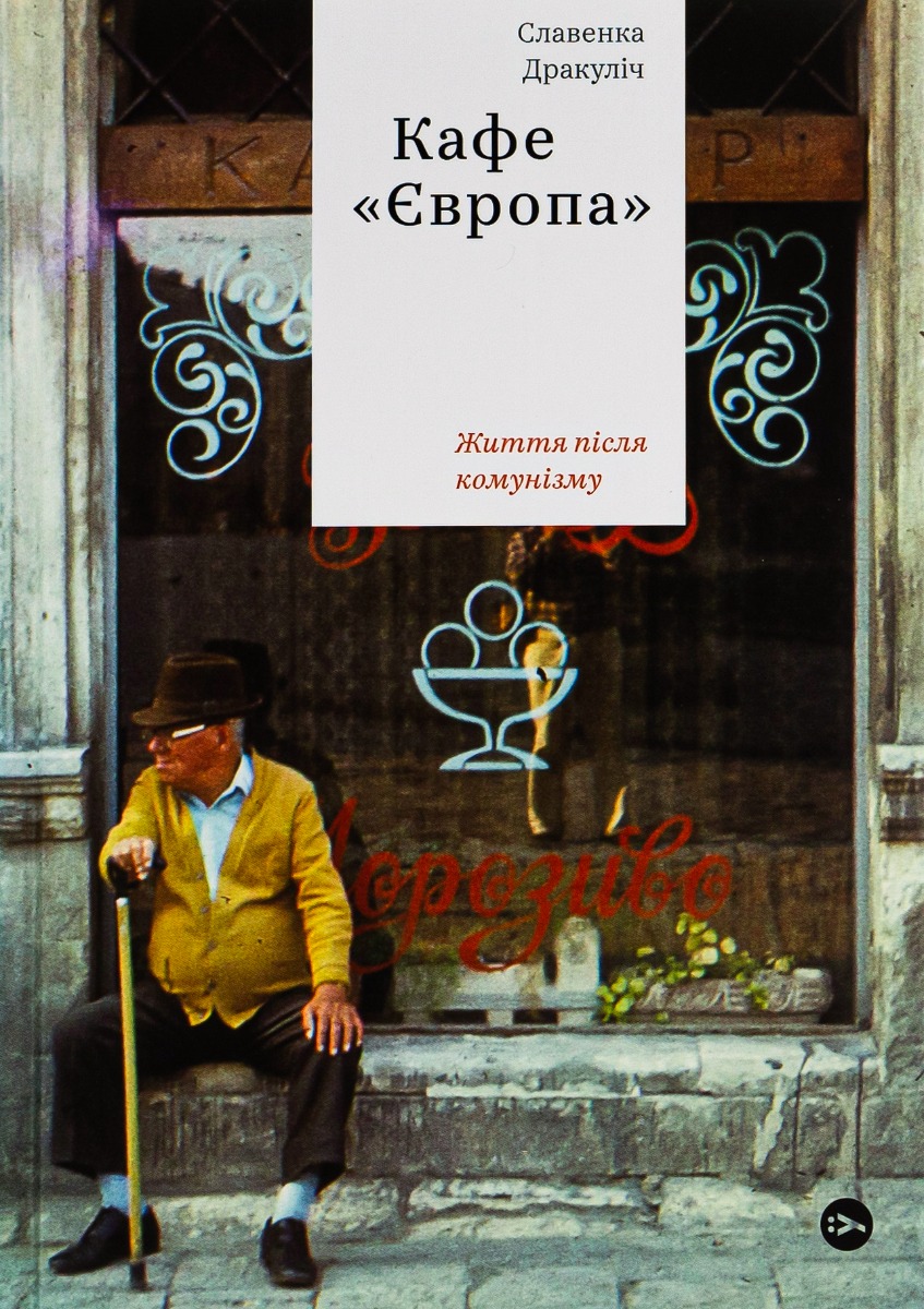Кафе Європа. Життя після комунізму. Славенка Дракуліч