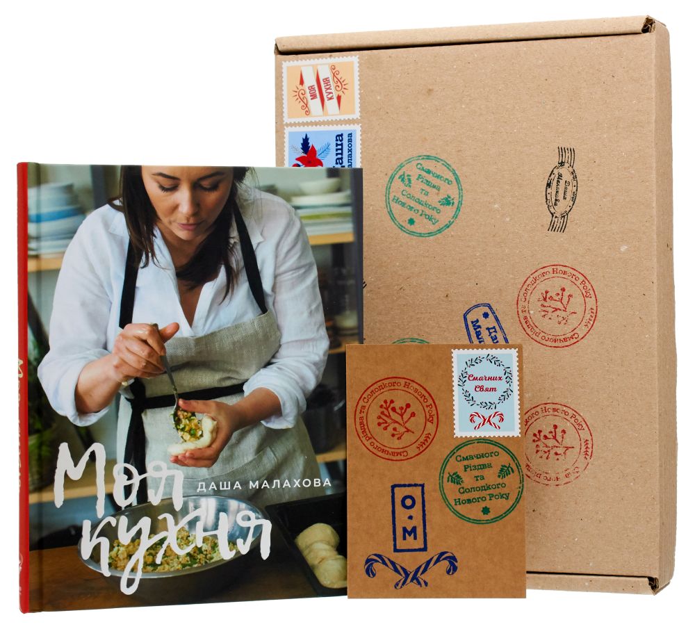 Моя кухня. Подарунковий комплект (+ онлайн-курс, листівка і автограф авторки)