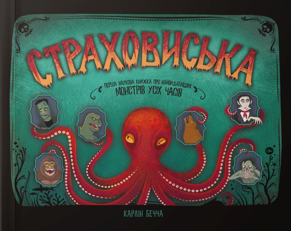 Страховиська. Перша наукова книжка про найвидатніших монстрів усіх часів