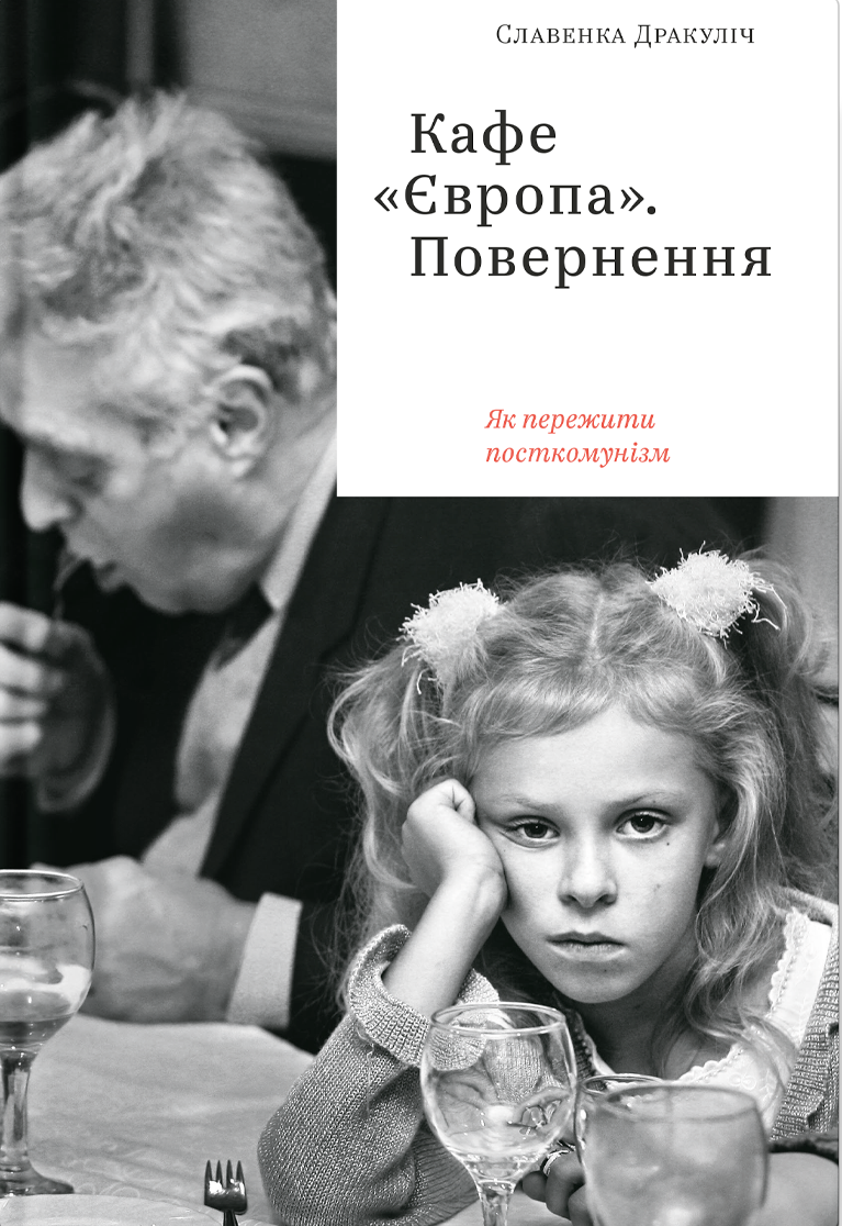 Кафе "Європа". Повернення. Як пережити посткомунізм. Славенка Дракуліч