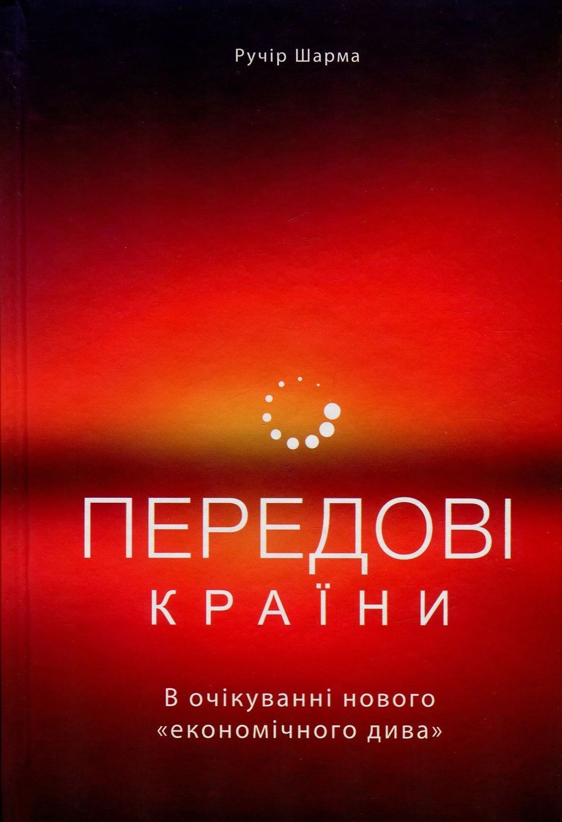 Передові країни. В очікуванні нового «економічного дива»