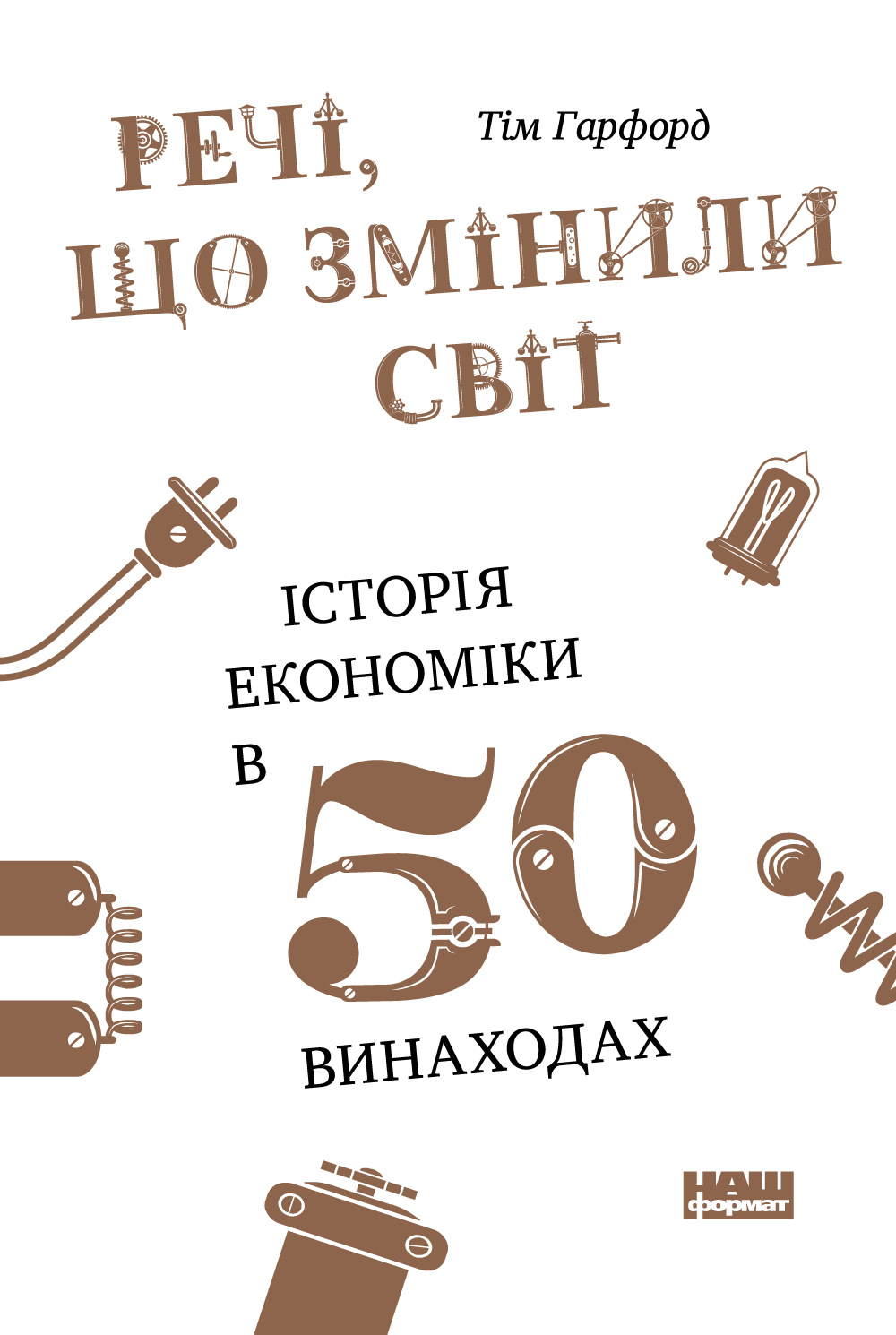 Речі, що змінили світ. Історія економіки в 50 винаходах. Тім Гарфорд