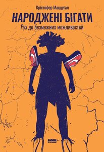 Народжені бігати. Рух до безмежних можливостей