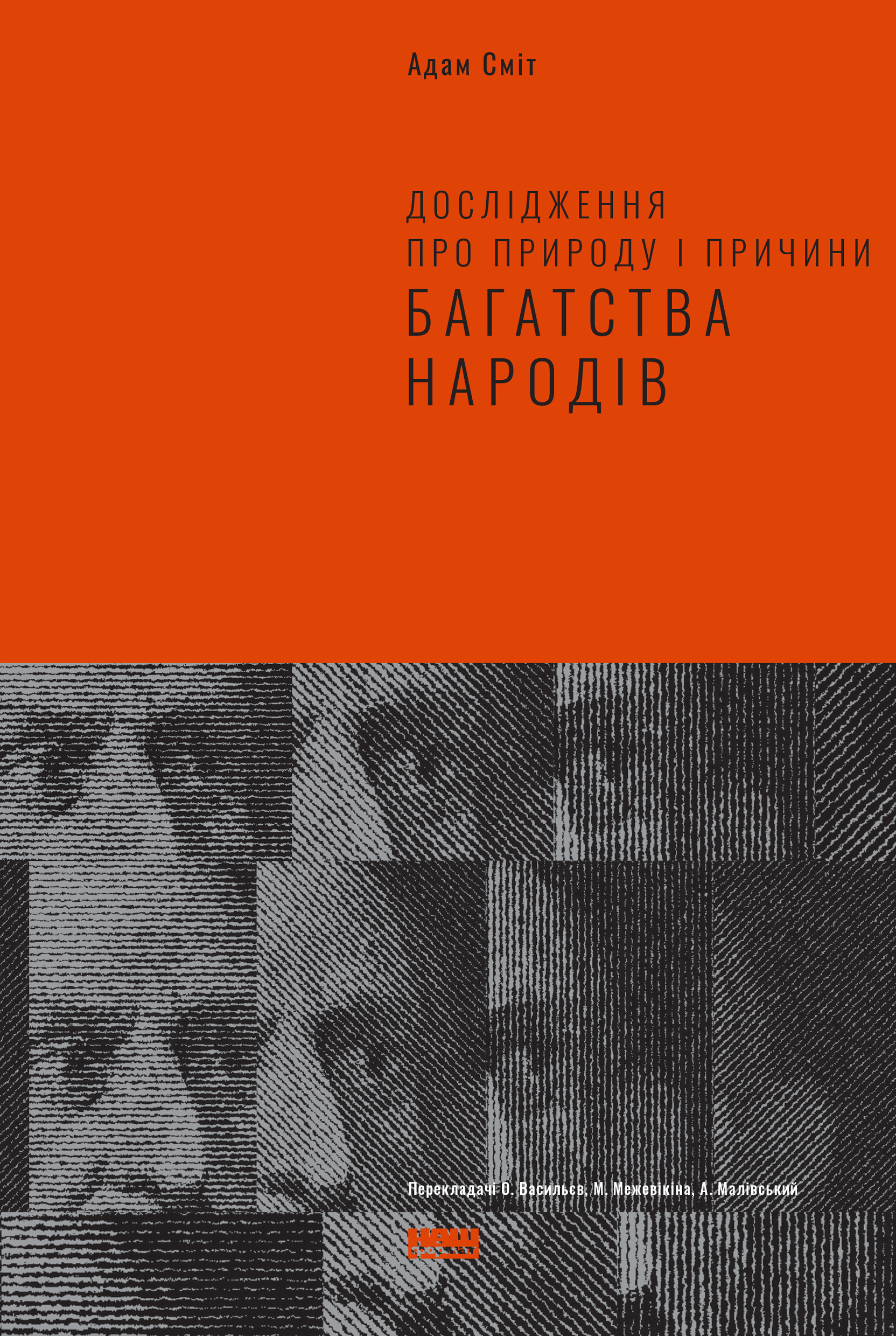 Дослідження про природу і причини багатства народів