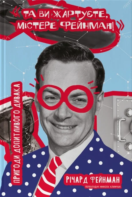 Та ви жартуєте, містере Фейнман! Пригоди допитливого дивака