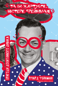 Та ви жартуєте, містере Фейнман! Пригоди допитливого дивака