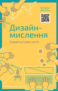 Дизайн-мислення. Спроектуй своє життя