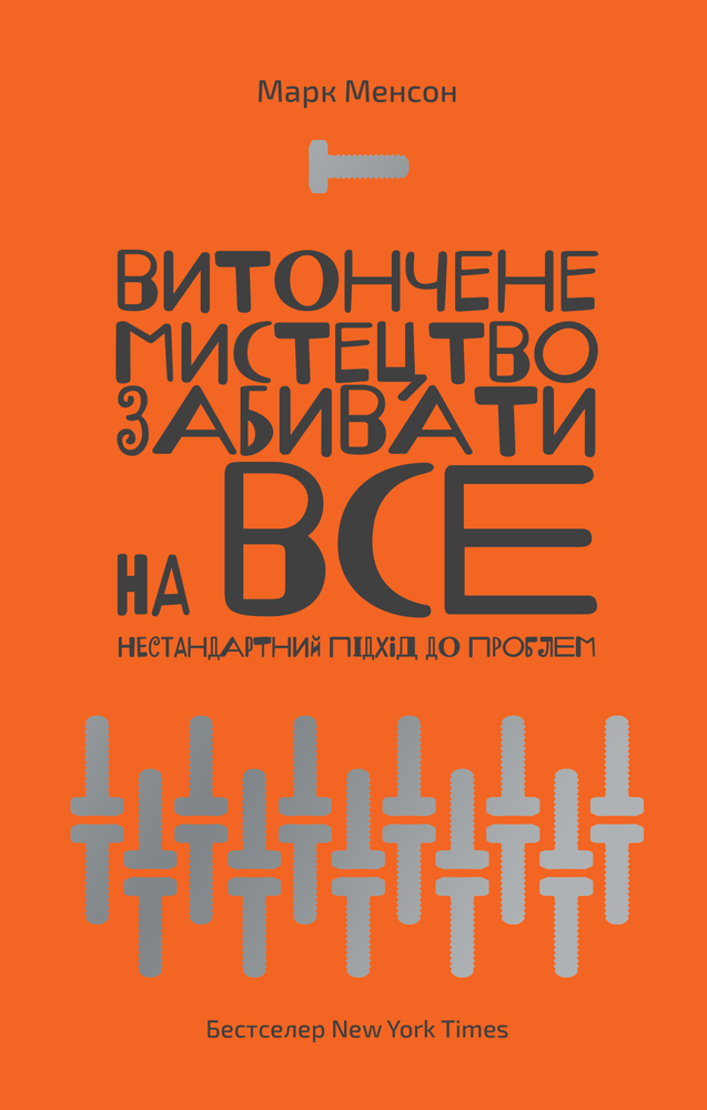 Витончене мистецтво забивати на все. Нестандартний підхід до проблем. Марк Менсон