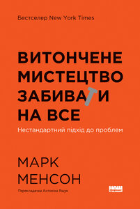 Витончене мистецтво забивати на все. Нестандартний підхід до проблем (нова обкл.)