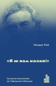 "Я ж вам казав!" Сучасна eкономіка за Гайманом Мінськи