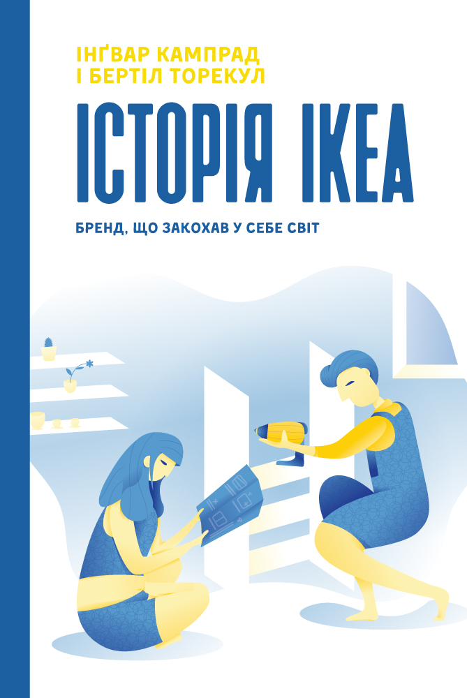 Історія IKEA. Бренд, що закохав у себе світ