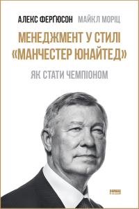 Менеджмент у стилі «Манчестер Юнайтед. Як стати чемпіоном