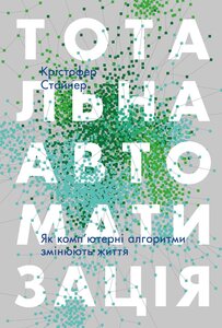 Тотальна автоматизація. Як комп’ютерні алгоритми змінюють життя