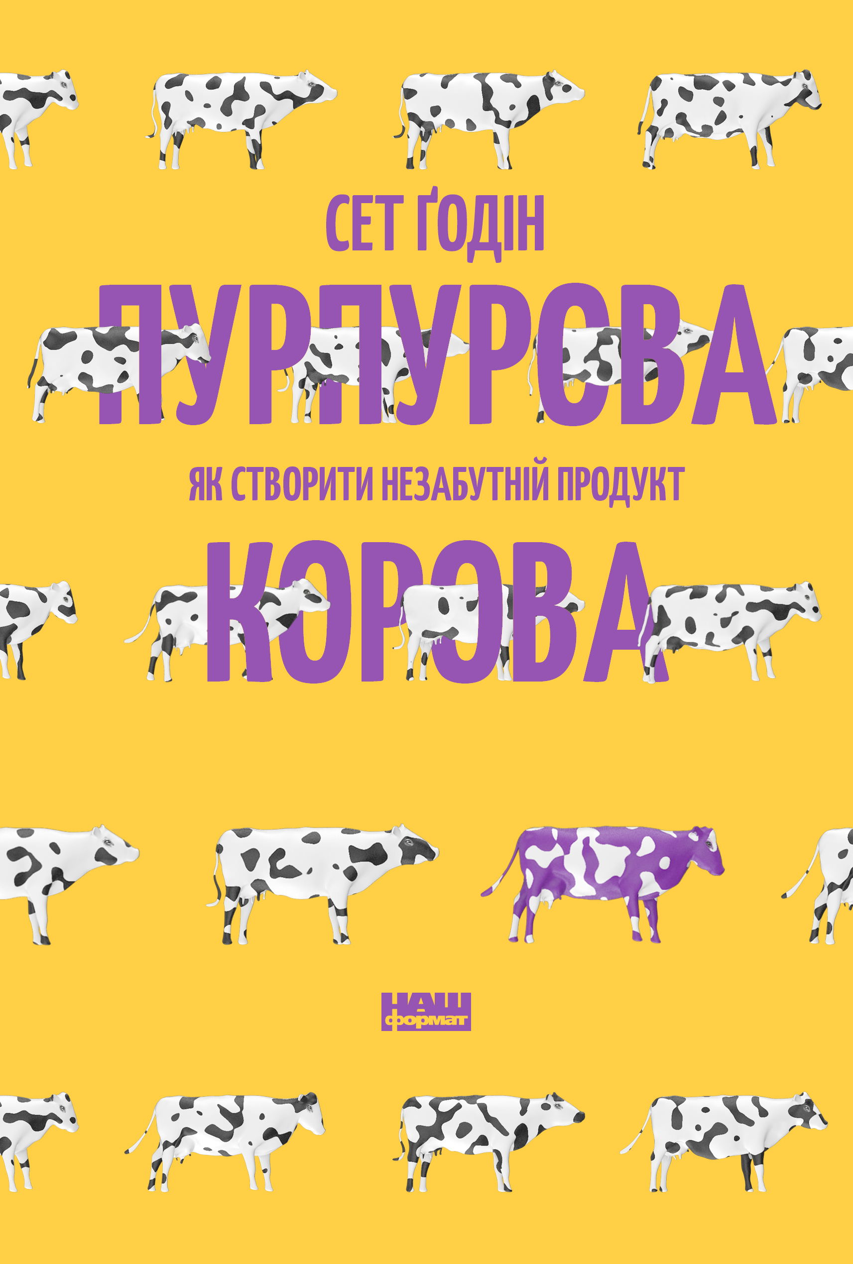 Пурпурова Корова! Як створити незабутній продукт