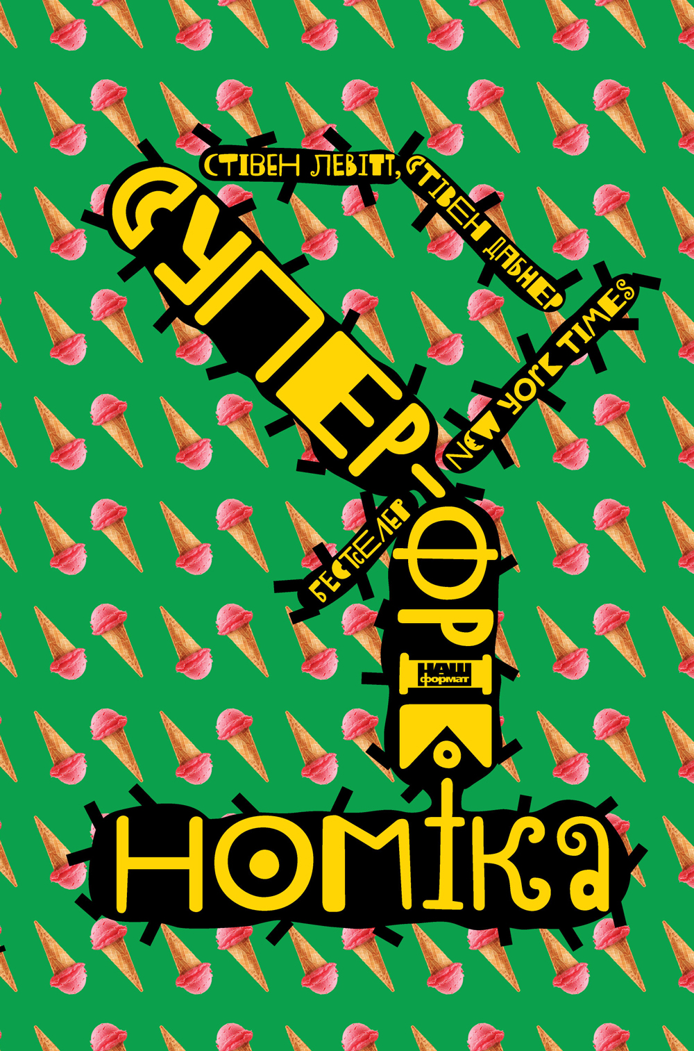 Суперфрікономіка. Стівен Левітт; Стівен Дабнер