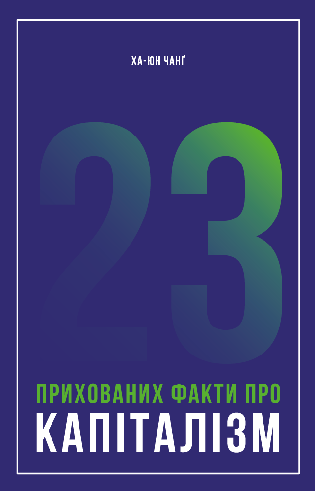 23 прихованих факти про капіталізм. Ха-Джун Чанґ