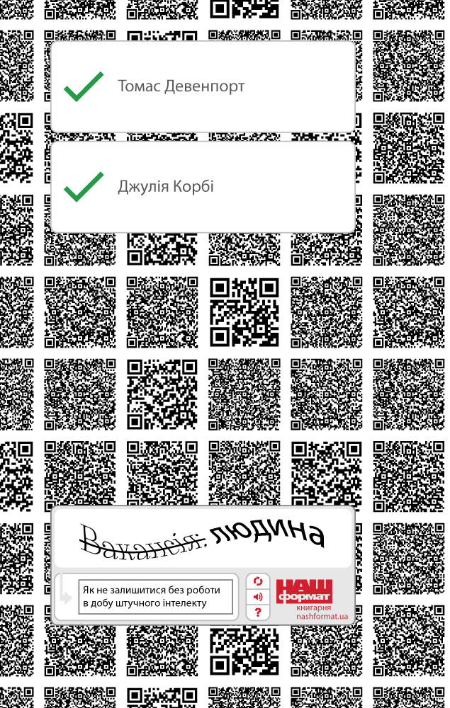 Вакансія: людина. Як не залишитися без роботи в добу штучного інтелекту. Томас Дейвенпорт; Джулія Кірбі