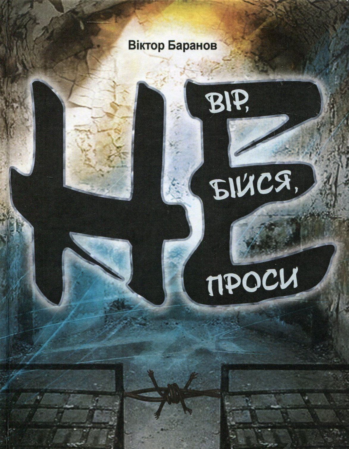 Не вір, не бійся, не проси