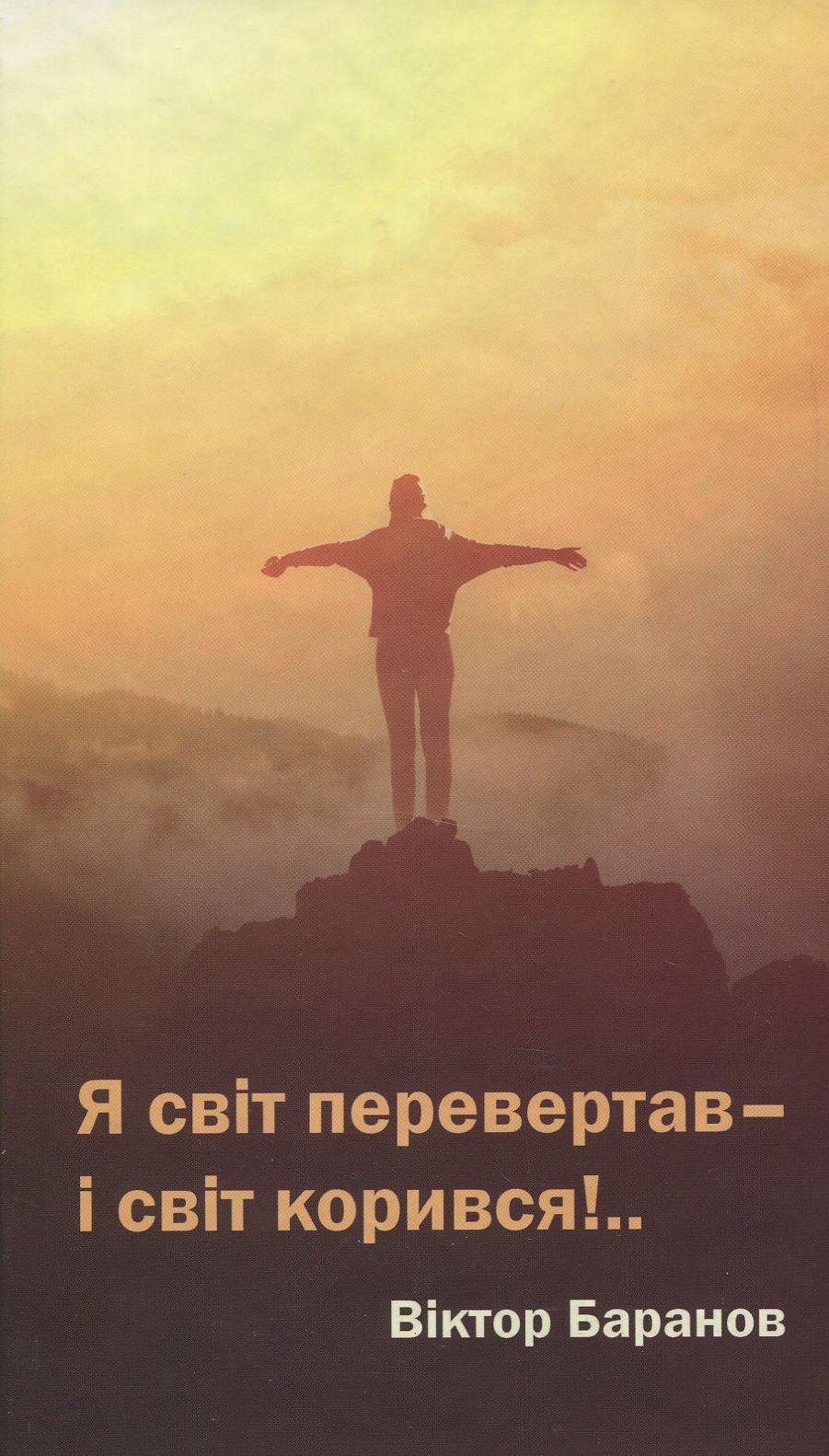 Я світ перевертав, і світ корився