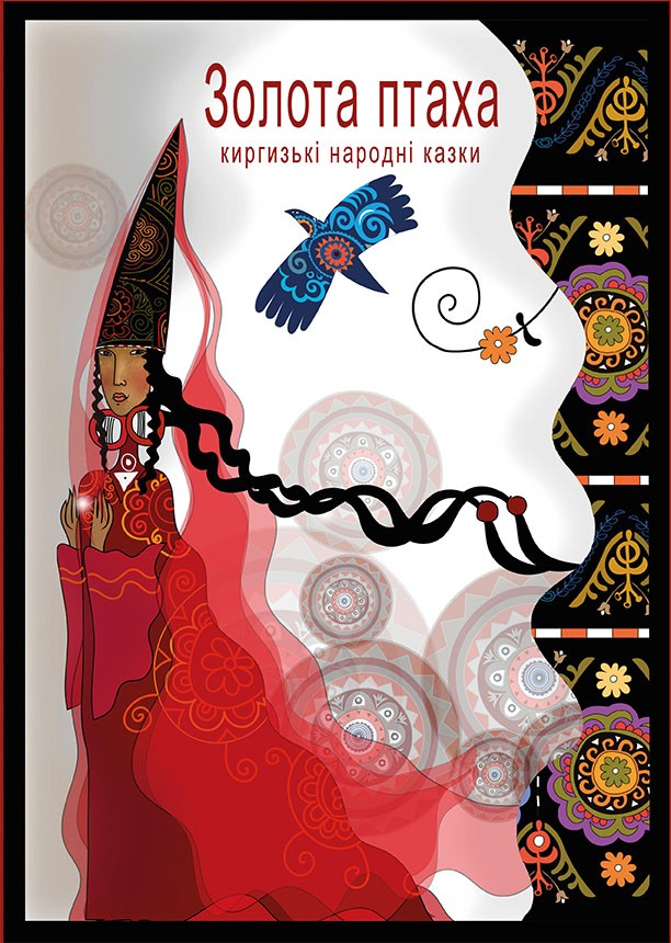 Золота птаха. Киргизькі народні казки