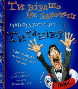 Ти нізащо не захочеш мандрувати на «Титаніку!