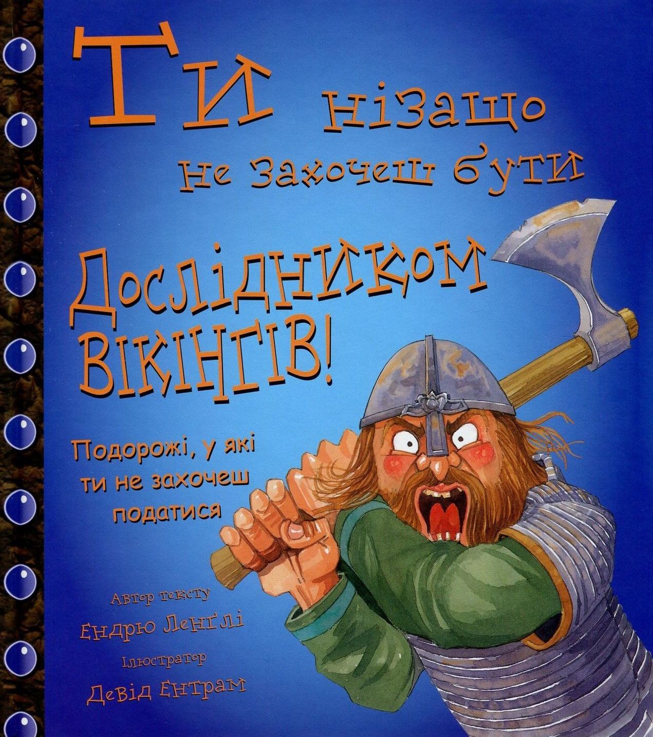 Ти нізащо не захочеш бути дослідником вікінгів!