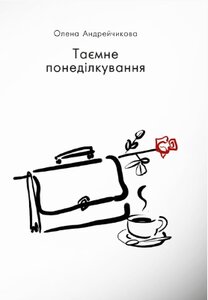 Таємне понеділкування