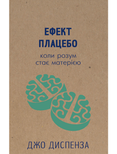 Ефект плацебо. Коли розум стає матерією
