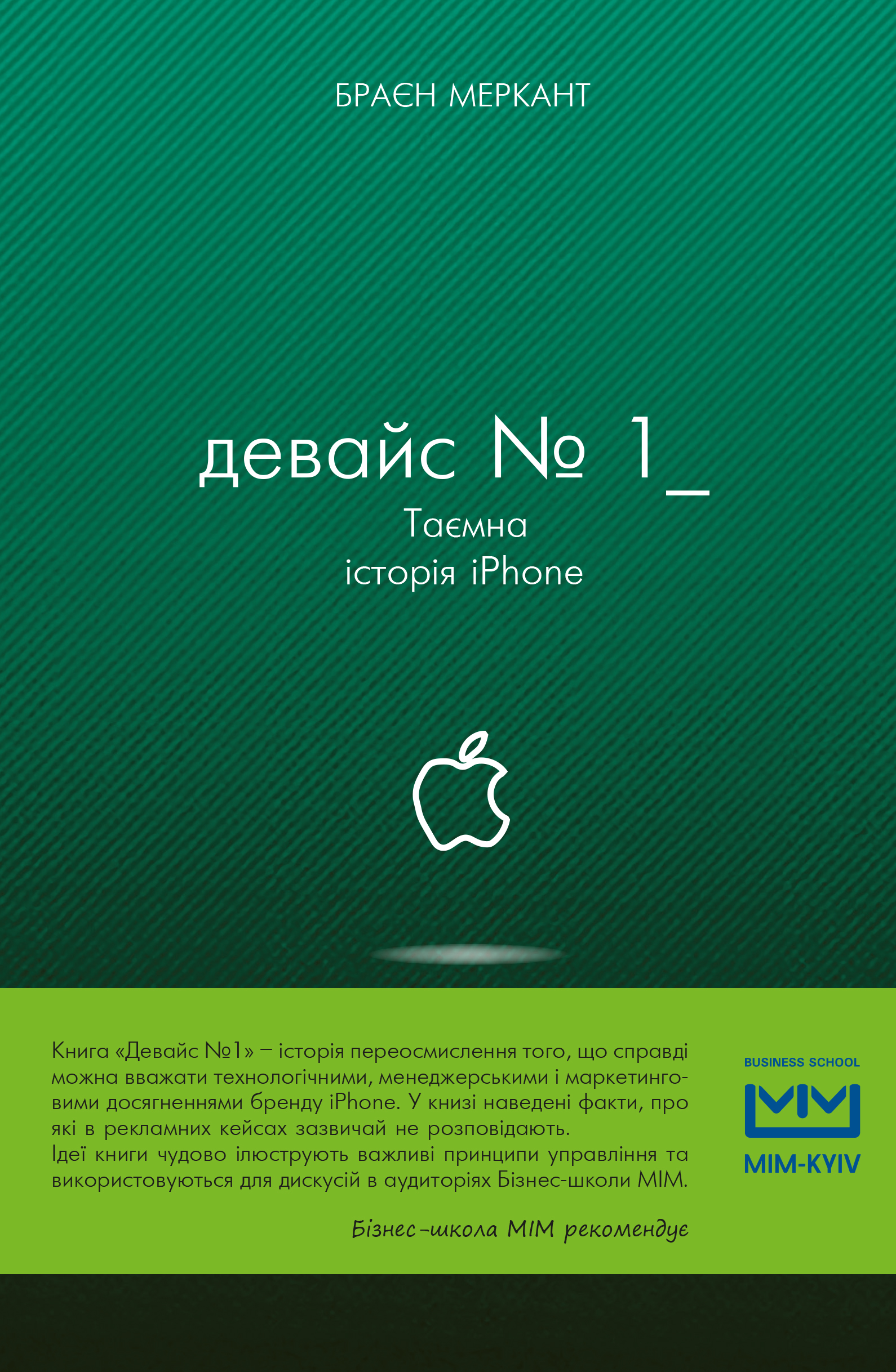 Девайс №1: Таємна історія iPhone (МІМ)