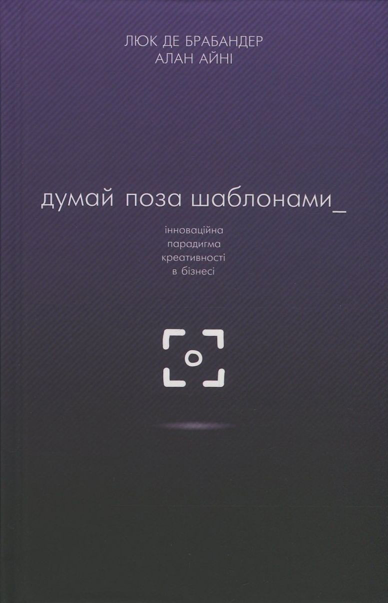 Думай поза шаблонами. Інноваційна парадигма креативності в бізнесі