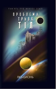 Проблема трьох тіл. Кн 1. (Пам’ять про минуле Землі)