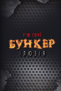 Бункер. Ілюзія