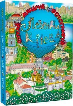 Шукай-Мандруй-Фотографуй. Легенди Києва