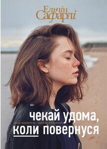 Чекай удома, коли повернуся