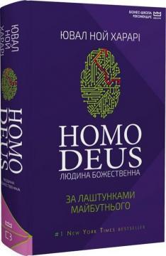 Homo Deus. Людина божественна. За лаштунками майбутнього  (МІМ)