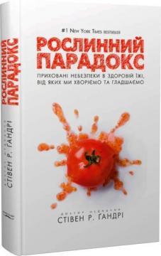 Рослинний парадокс. Приховані небезпеки в здоровій їжі, від яких ми хворіємо та гладшаємо