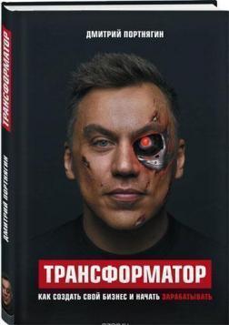 Трансформатор. Як створити свій бізнес і почати заробляти