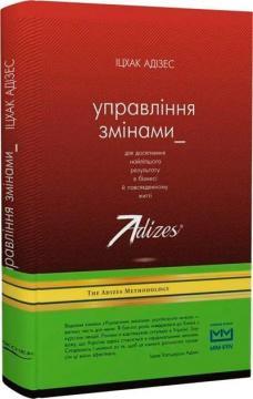 Управління змінами для досягнення найліпшого результату в бізнесі й повсякденному житті (МІМ)