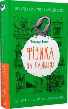 Фізика на пальцях. Для дітей і батьків, які хочуть допомогти дітям