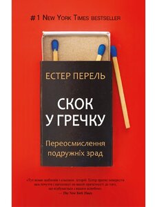 Скок у гречку: Переосмислення подружніх зрад