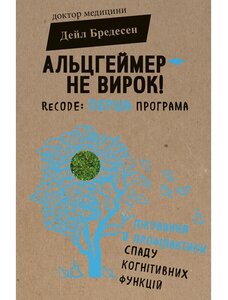 Альцгеймер — не вирок! ReCODE: перша програма лікування й профілактики спаду когнітивних функцій