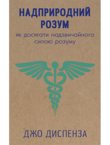 Надприродний розум. Як досягати надзвичайного силою розуму