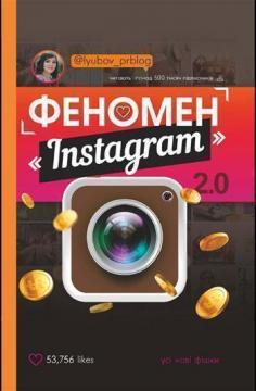 Феномен Instagram 2.0
