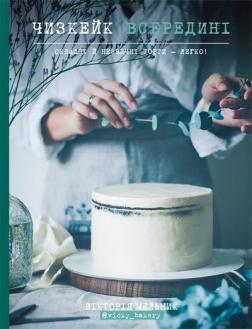 Чизкейк всередині. Складні й незвичайні торти - легко!