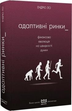 Адаптивні ринки. Фінансова еволюція на швидкості думки (МІМ)
