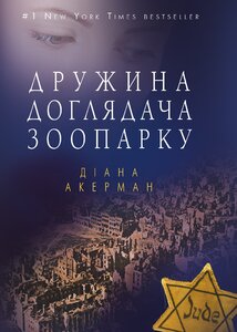 Дружина доглядача зоопарку (тверда обкладинка)