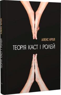 Теорія каст і ролей